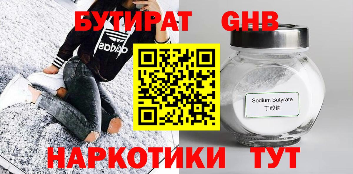 БУТИРАТ жидкий экстази  Вход с VPN  Находка 